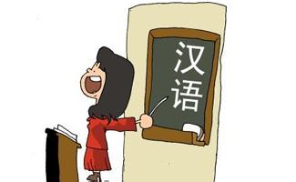 汉语或被列入俄罗斯国家统一考试外语选考科目