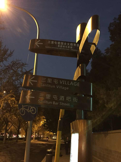 北京APEC假期来临三里屯地区几成空城