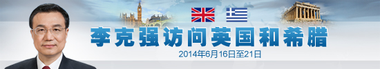 李克强将访英国希腊 是中国总理3年来首次访英