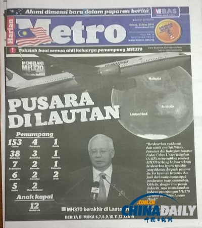 马来西亚媒体大幅报道客机坠毁消息 哀悼机上人员