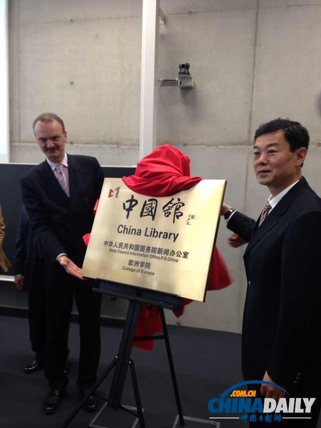 欧洲首个中国馆在欧洲学院揭幕