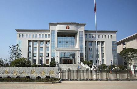 永丰县人民法院