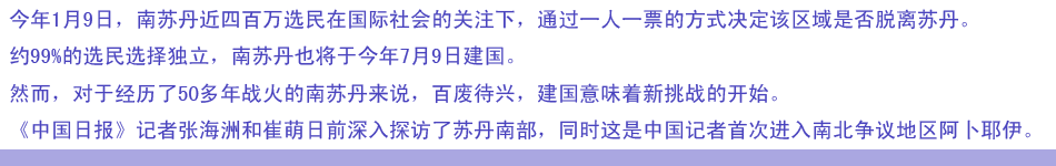 南苏丹——新国家新挑战