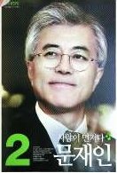 韩媒：从宣传海报看朴槿惠与文在寅的选举战略