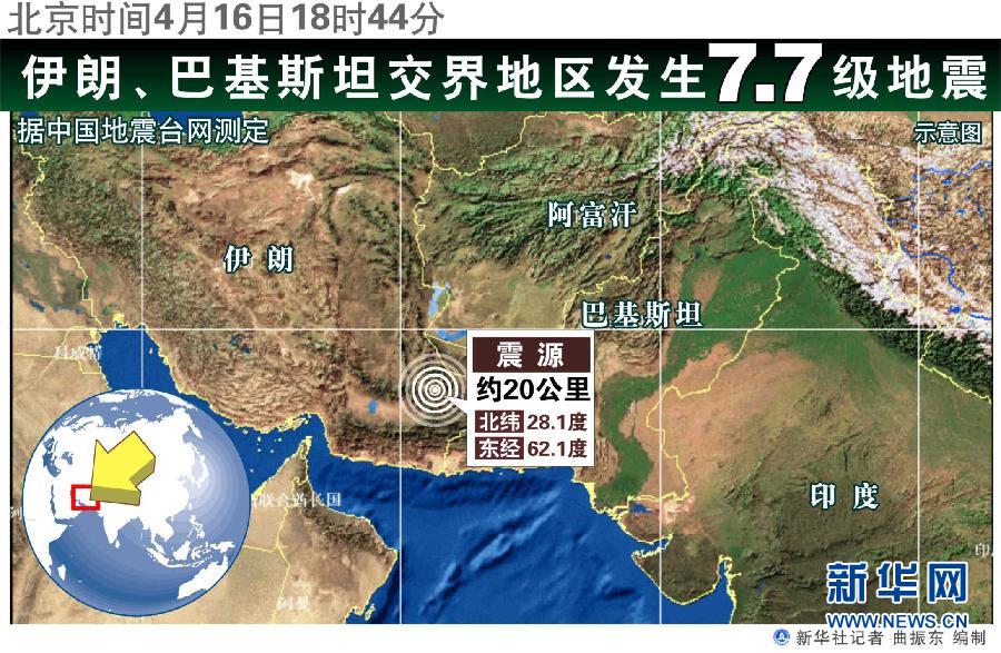 伊朗与巴基斯坦交界地区发生7.8级地震[高清组图]