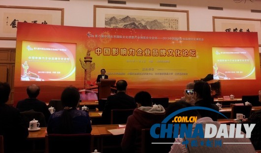 2013第八届文博会中国影响力企业品牌文化论坛在京召开
