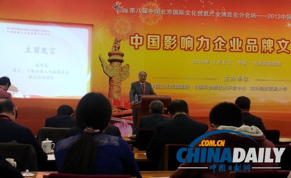 2013第八届文博会中国影响力企业品牌文化论坛在京召开