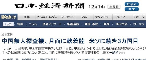 日本多家媒体头条称赞中国登月成功（图）