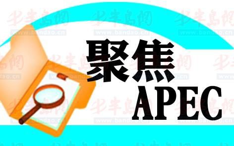 青岛以开放的姿态迎接APEC(图)