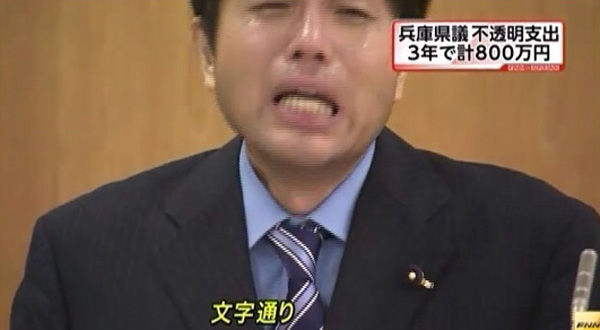 日本一官员涉贪污自我辩解时痛哭流涕