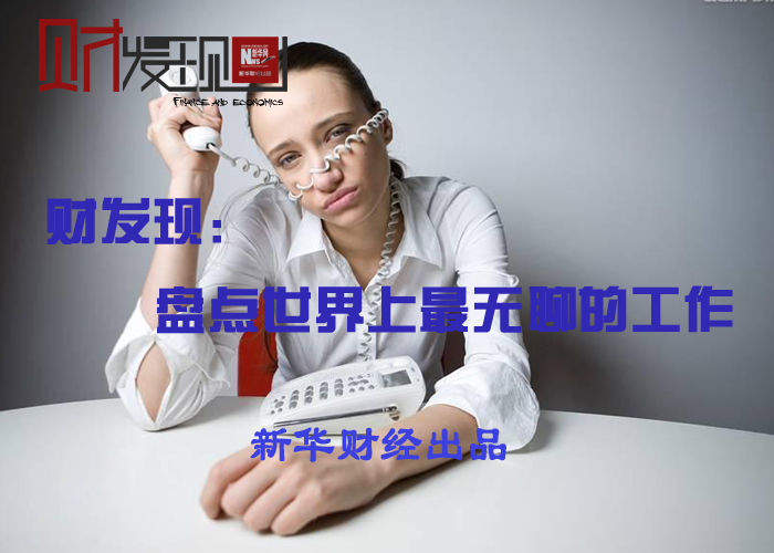盘点那些世界上最无聊的“奇葩”工作