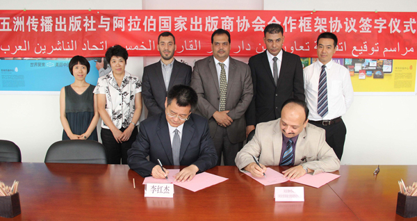 五洲传播出版社与阿拉伯出版商协会签订合作协议