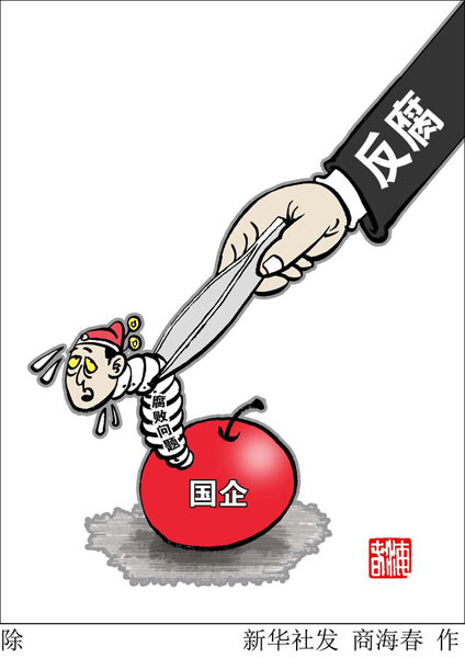 外媒：中国反腐为改革开路 贯穿整个改革进程