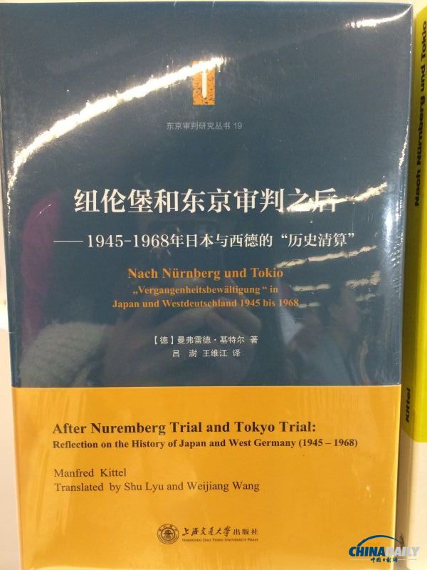 《纽伦堡和东京审判之后》中文版在全球最大书展推广