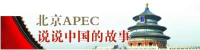 北京APEC·说说中国的故事——新风景新业态新动力