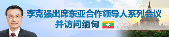 李克强在东亚峰会上阐述中方关于南海问题原则立场