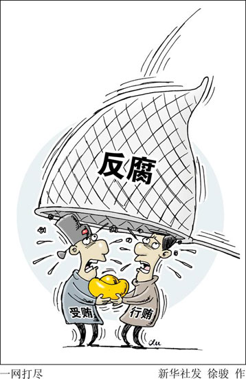 外媒：“小官巨腐”危害大 中国反腐瞄准“虎蝇”