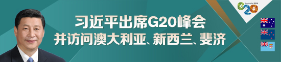 G20，世界倾听中国之声