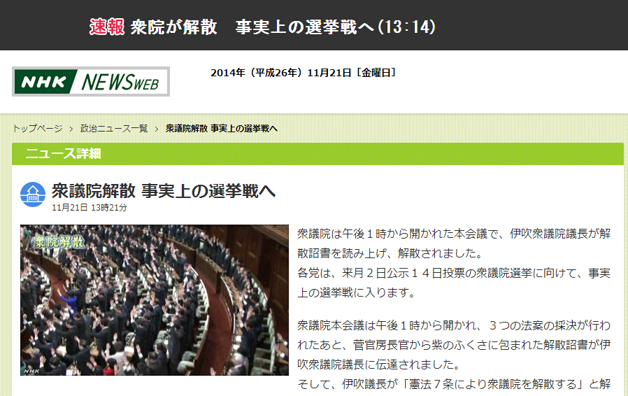 日本众院宣告解散 安倍内阁高呼万岁