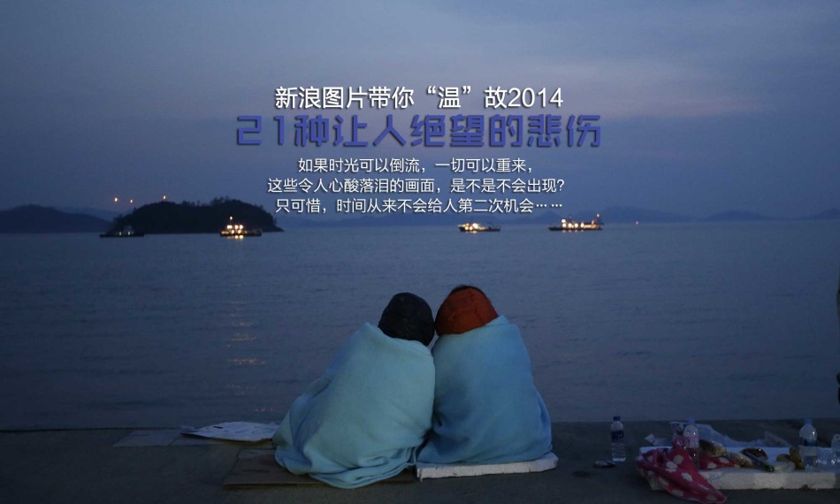 “温”故2014：2014让人绝望的悲伤