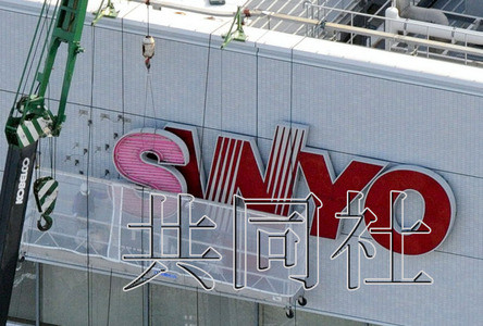 日本三洋电机将退出历史舞台 员工被松下接收