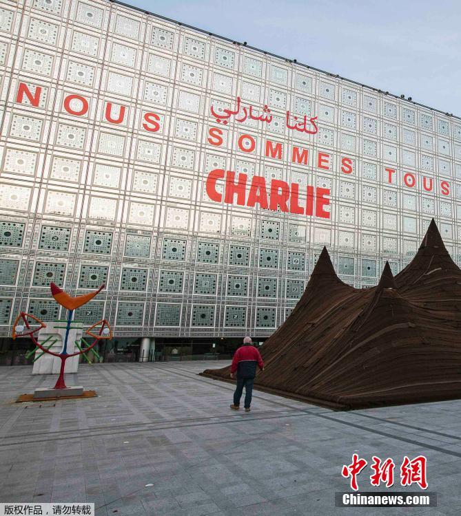 巴黎阿拉伯世界文化中心现“我们都是查理”标语