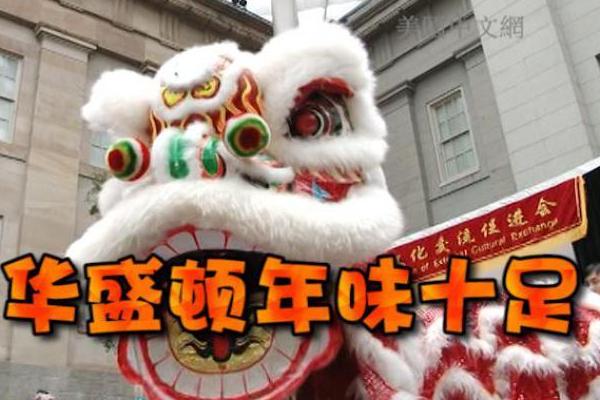 美国各地春节年味浓 华盛顿民众体验中国文化