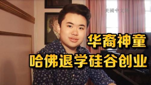美国16岁华裔神童从哈佛休学 投身硅谷创业