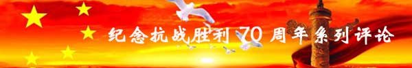胡德坤：中国开辟了世界上第一个反法西斯战场<BR><BR>--纪念抗战胜利70周年系列评论之二