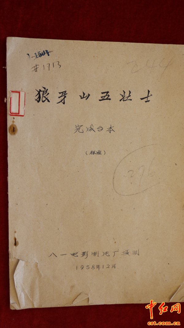 1958年版《狼牙山五壮士》电影台本面世 3D新版即将开机