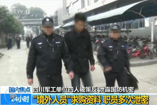 四川军工单位4人被境外间谍策反 受审画面曝光