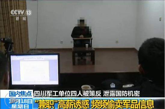 四川军工单位4人被境外间谍策反 受审画面曝光