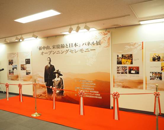 “孙中山、宋庆龄与日本”图片展在日本东京举行