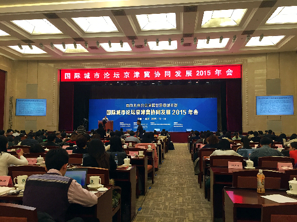 北京国际城市发展学院年会在京举办 京津冀三地专家聚焦一体化