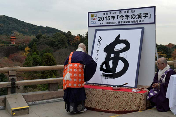 日本公布2015年度汉字：安