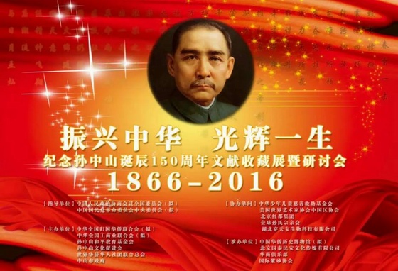 纪念孙中山诞辰150周年研讨会暨文献展在北京举行