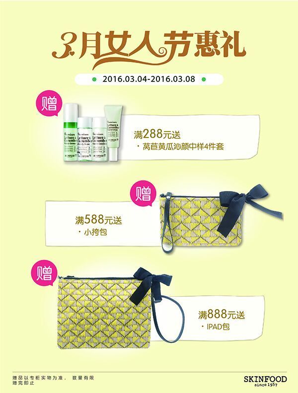 初春女人节 SKINFOOD思亲肤三月好礼不断