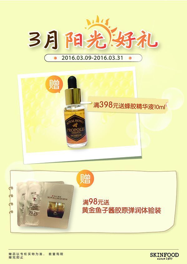 初春女人节 SKINFOOD思亲肤三月好礼不断
