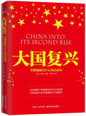 熊玠：当今中国实现“借鉴传统文化而成的理想领导模式”条件已成熟