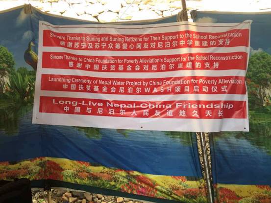 中国扶贫基金会援建尼泊尔震毁Yuba Sahabhagita公立中学奠基仪式在加德满都成功举行