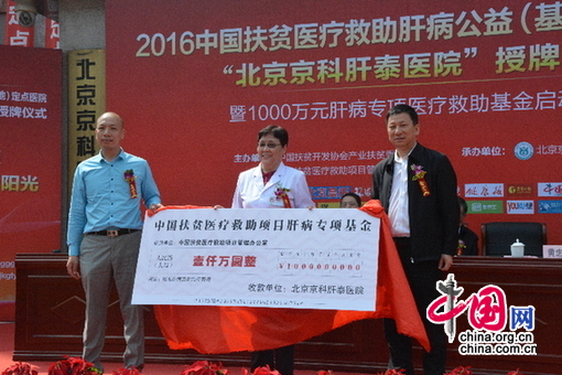 千万元肝病专项医疗救助基金在京科肝泰医院启动