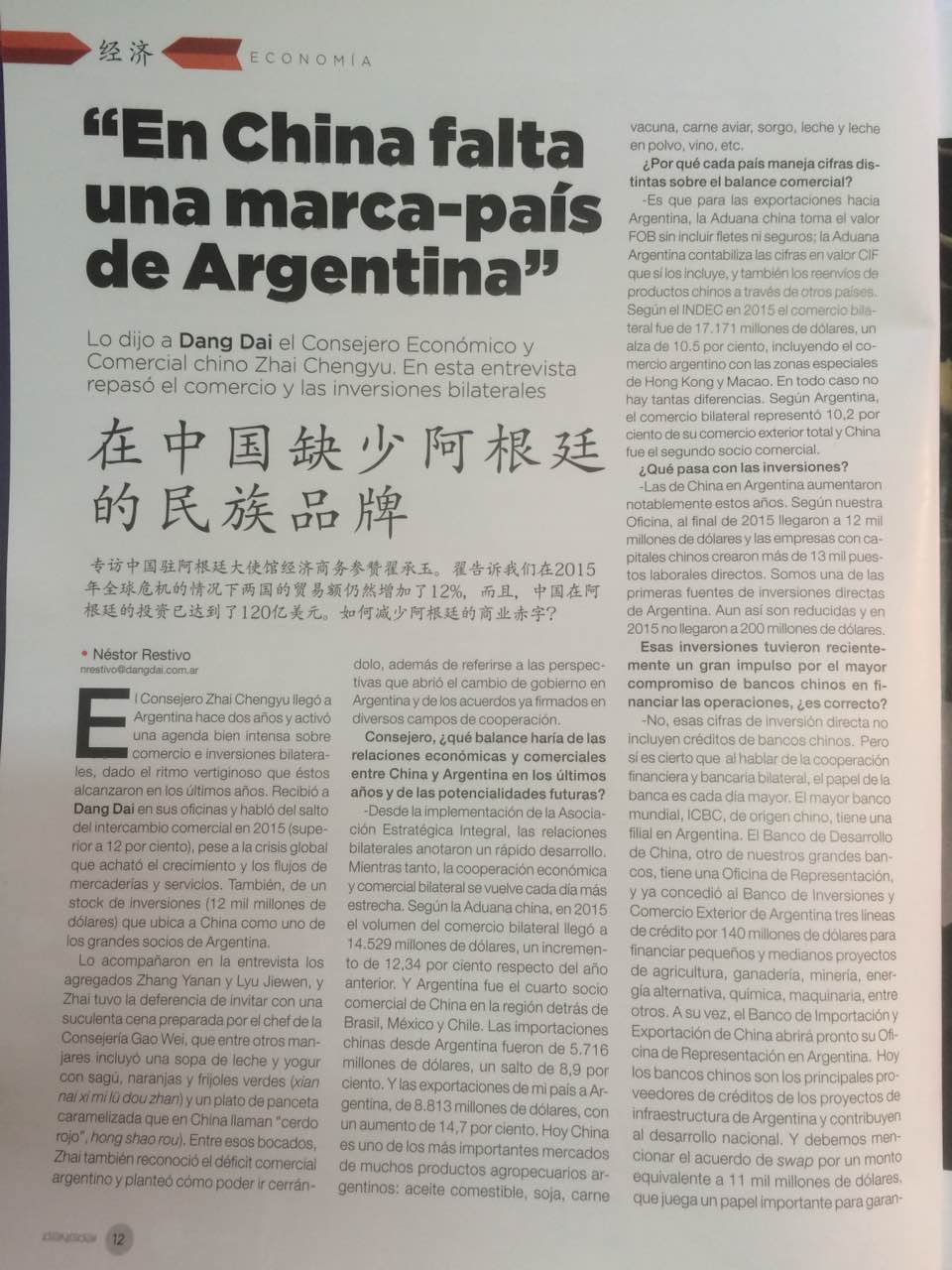 阿根廷《当代》杂志刊登对翟承玉参赞的采访