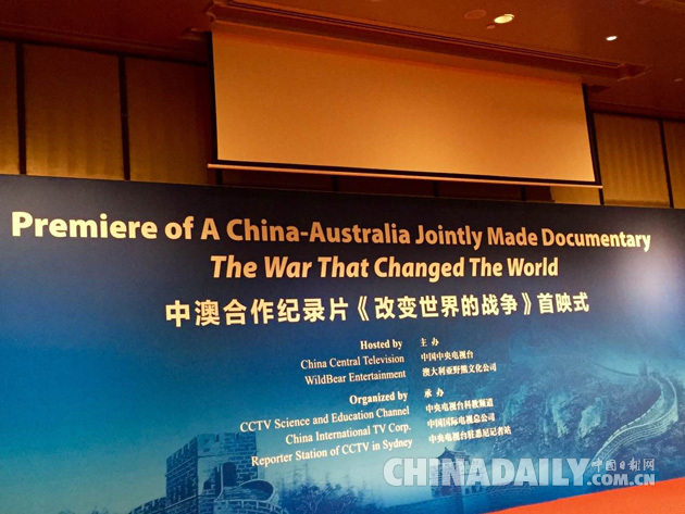 中澳合拍纪录片《改变世界的战争》在澳首映