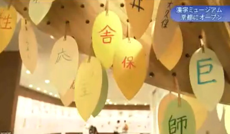 日本首家汉字博物馆开馆 可体验式学习汉字知识