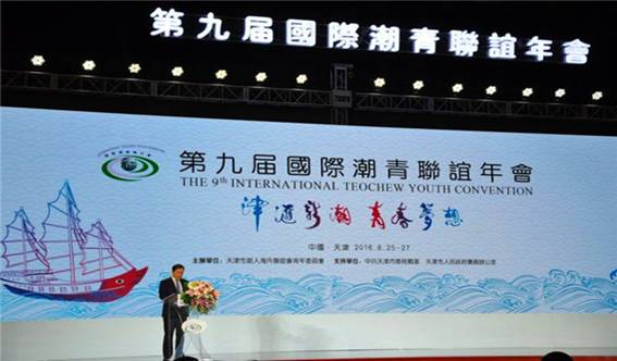 第九届国际潮青联谊年会在天津举行