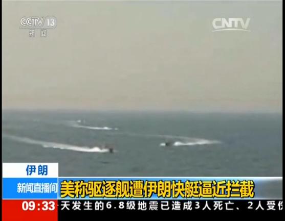 与伊朗快艇近距离遭遇 美国海军舰艇开火警告