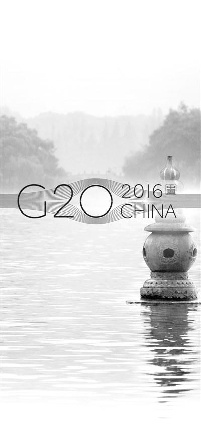 重振世界经济 体现责任担当（聚焦G20杭州峰会）<BR>——国际人士寄语