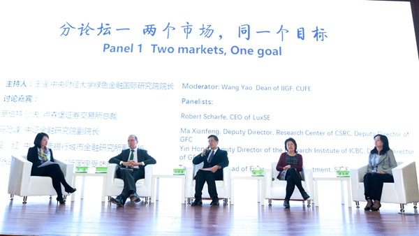 中国绿色金融与国际市场对话高层论坛召开 发