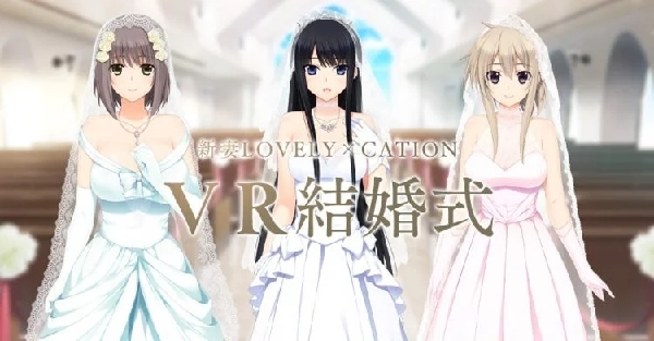 宅男新福利 日本游戏玩家可借助虚拟现实技术与女主角办婚礼