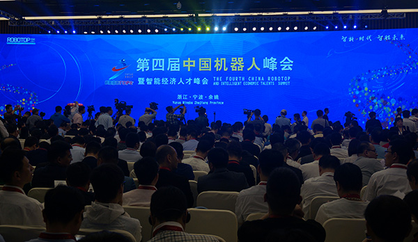 第四届中国机器人峰会在宁波余姚开幕